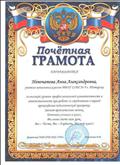 Грамота за высокий уровень профессиональной компетентности и ответственности при работе со студентами в период прохождения педагогической практики.