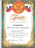 Грамота за высокие спортивные результаты по итогам Спартакиады педагогических работников Новосибирской области.