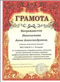 Грамота за плодотворное сотрудничество и большой вклад в развитие системы среднего профессионального образования, подготовку квалифицированных специалистов для общеобразовательных учреждений области.